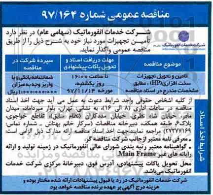 مناقصه عمومی , مناقصه تامین و تحویل تجهیزات سخت افزاری HP 
