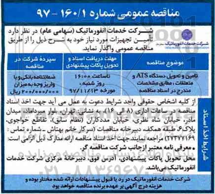 مناقصه عمومی, مناقصه تامین و تحویل دستگاه ATS و متعلقات 