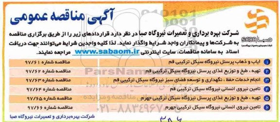 مناقصه عمومی, مناقصه ایاب و ذهاب پرسنل  و ....