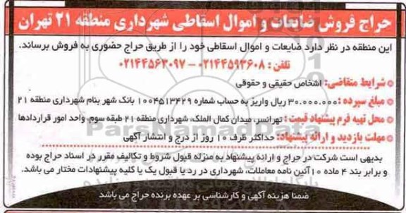 حراج فروش ضایعات و اموال اسقاطی 