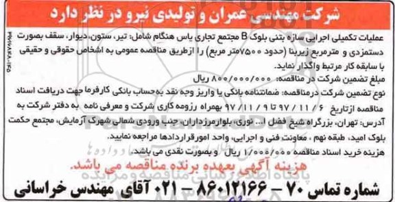 مناقصه, مناقصه عملیات تکمیلی اجرایی سازه بتنی بلوک B مجتمع تجاری