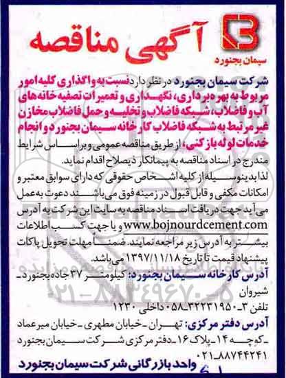 مناقصه, مناقصه واگذاری کلیه امور مربوط به بهره برداری، نگهداری و تعمیرات تصفیه خانه های آب...