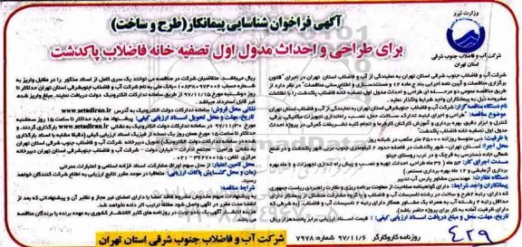 مناقصه عمومی, مناقصه طراحی و احداث مدول اول تصفیه خانه ....