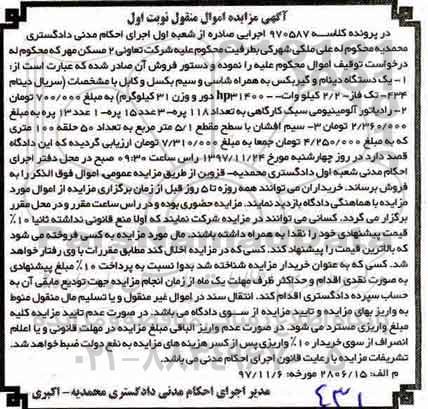 آگهی مزایده اموال منقول,مزایده یک دستگاه دینام و گیربکس