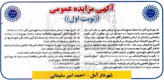مزایده مزایده فروش یک قطعه زمین 5.000 مترمربع نوبت اول