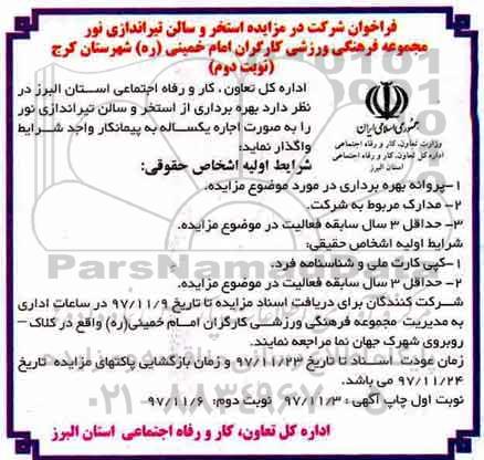 مزایده, مزایده بهره برداری از استخر و سالن تیراندازی - نوبت دوم