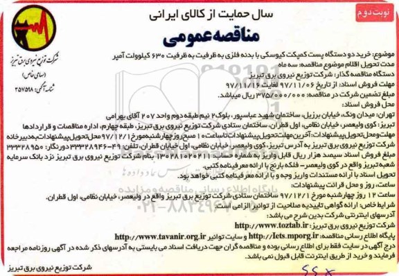 مناقصه عمومی, مناقصه خرید دو دستگاه پست کمپکت کیوسکی ... - نوبت دوم 
