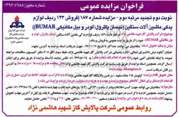 مزایده , مزایده فروش لوازم یدکی ماشین آلات سنگین - نوبت دوم- مرتبه دوم