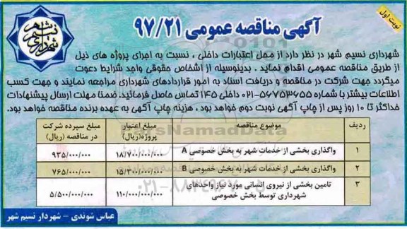 آگهی مناقصه عمومی , مناقصه واگذاری بخشی از خدمات شهر به بخش خصوصی A 