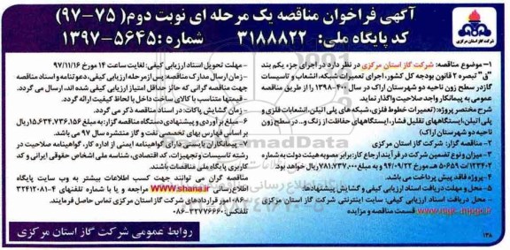 آگهی فراخوان مناقصه , فراخوان مناقصه اجرای تعمیرات شبکه ، انشعاب و تاسیسات گاز نوبت دوم 