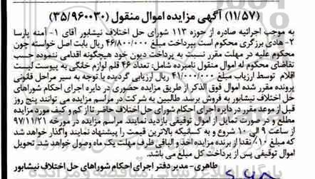آگهی مزایده اموال منقول , مزایده فروش تعداد 46 قلم لوازم خانگی