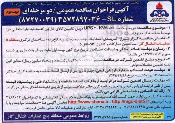 مناقصه , فراخوان خرید یک دستگاه  ups20kva دوبل - نوبت دوم