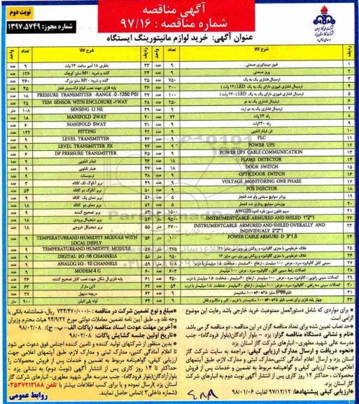 مناقصه ، مناقصه خرید لوازم مانیتورینگ ایستگاه - نوبت دوم 