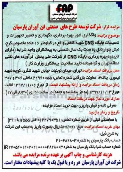 مزایده واگذاری امور بهره برداری، نگهداری و تعمیر تجهیزات و تاسیسات جایگاه CNG 