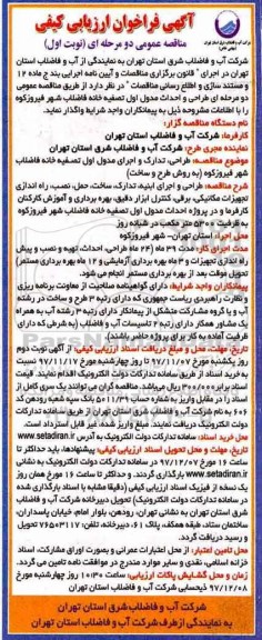 مناقصه عمومی, مناقصه طراحی، تدارک و اجرای مدول اول تصفیه خانه فاضلاب