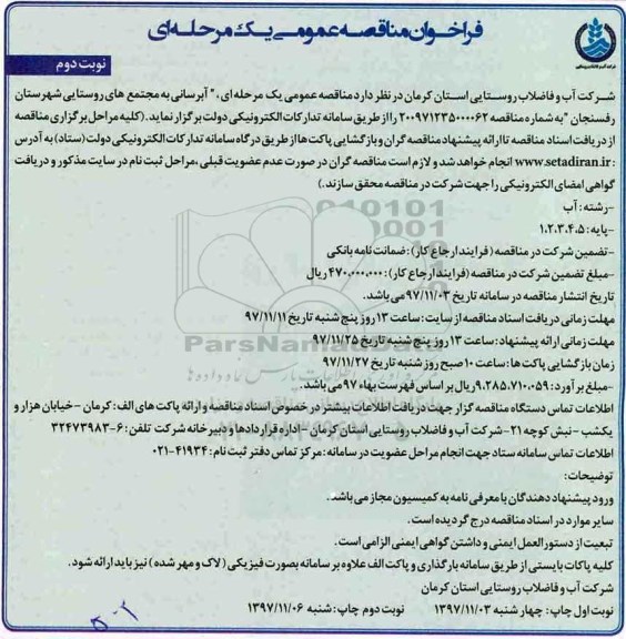 فراخوان مناقصه عمومی, مناقصه عمومی آبرسانی به مجتمع روستایی- نوبت دوم