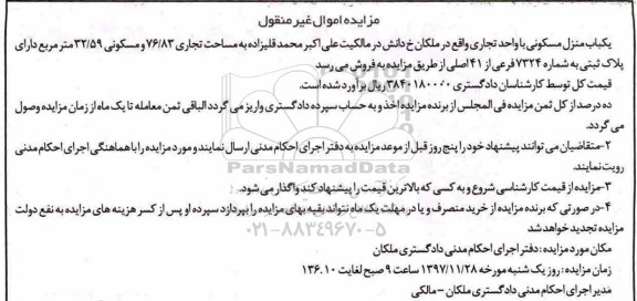 مزایده, مزایده یکباب منزل مسکونی و واحد تجاری