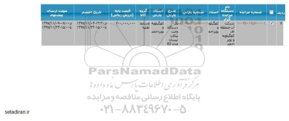 مزایده, مزایده یک دستگاه وانت پیکاپ نیسان مدل 85