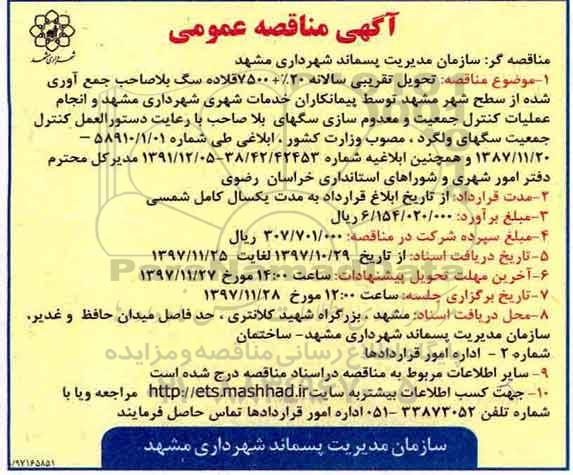 آگهی مناقصه عمومی, مناقصه تحویل تقریبی سالانه 20% + 7500 قلاده سگ بلاصاحب ... - 97.11.6
