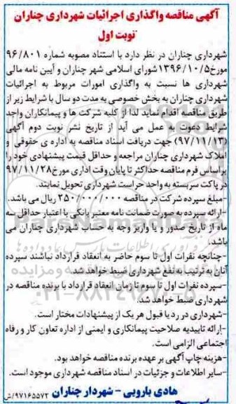مناقصه , مناقصه واگذاری اجرائیات شهرداری 