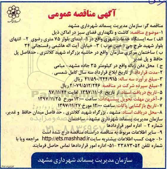 آگهی مناقصه عمومی, مناقصه کاشت و نگهداری فضای سبز در اماکن