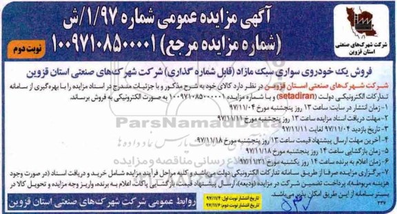 مزایده, مزایده فروش یک خودروی سواری سبک مازاد قابل شماره گذاری - نوبت دوم 