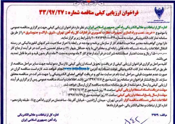 فراخوان ارزیابی کیفی مناقصه, فراخوان مناقصه خرید، نصب و راه اندازی تجهیزات نظارت تصویری 