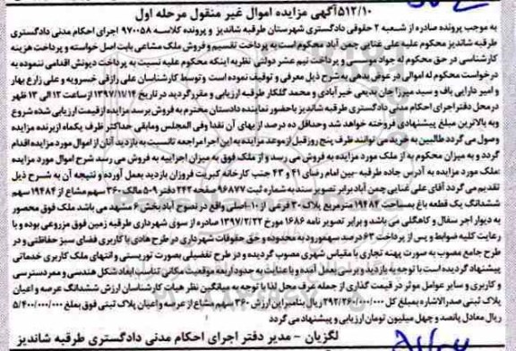 آگهی مزایده مزایده 360 سهم مشاع از 19484 سهم یک قطعه باغ مرحله اول