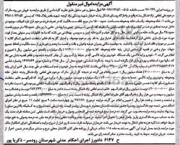 مزایده عرصه و اعیان ملک و یک دستگاه خودروی پراید تاکسی