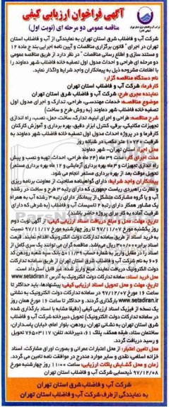 مناقصه عمومی, مناقصه خدمات مهندسی، طراحی، تدارک و اجرای مدول اول تصفیه خانه ....