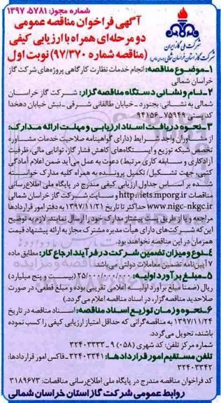 مناقصه, مناقصه  انجام خدمات نظارت کارگاهی 
