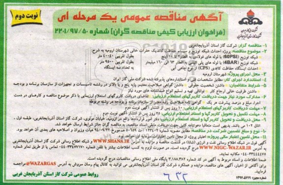 مناقصه عمومی, مناقصه احداث شبکه توزیع و سیستم حفاظت کاتدیک  - نوبت دوم 