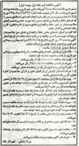 آگهی مناقصه,مناقصه انجام کلیه امورات فضای سبز 