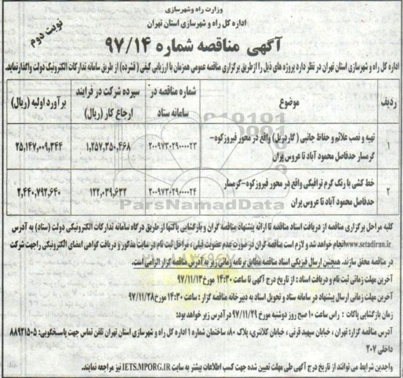 آگهی مناقصه,مناقصه تهیه و نصب علائم و حفاظ جانبی نوبت دوم 