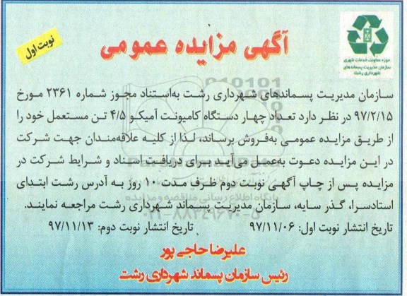 آگهی مزایده عمومی , مزایده تعداد چهار دستگاه کامیونت