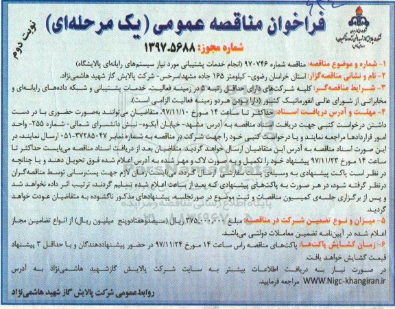 فراخوان مناقصه عمومی , فراخوان مناقصه انجام خدمات پشتیبانی مورد نیاز سیستم های رایانه ای نوبت دوم 