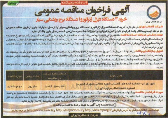 فراخوان مناقصه, فراخوان مناقصه  خرید 3 دستگاه دیزل ژنراتور و 1 دستگاه برج روشنایی 