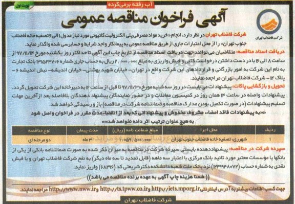 فراخوان مناقصه, فراخوان مناقصه انجام مواد مصرفی پلی الکترولیت کاتیونی 