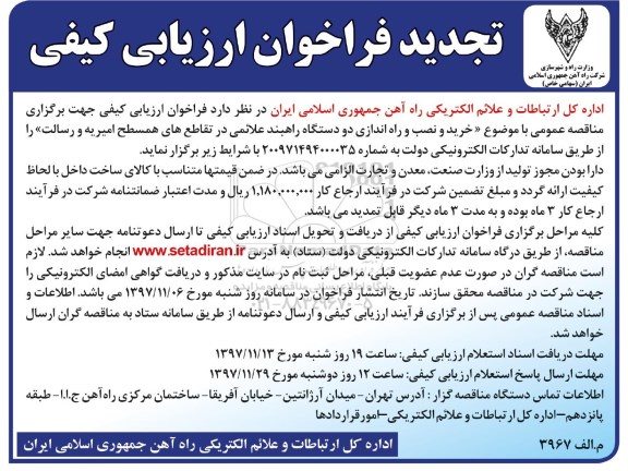 مناقصه ، تجدید فراخوان خرید و نصب و راه اندازی دو دستگاه راهبند علائمی