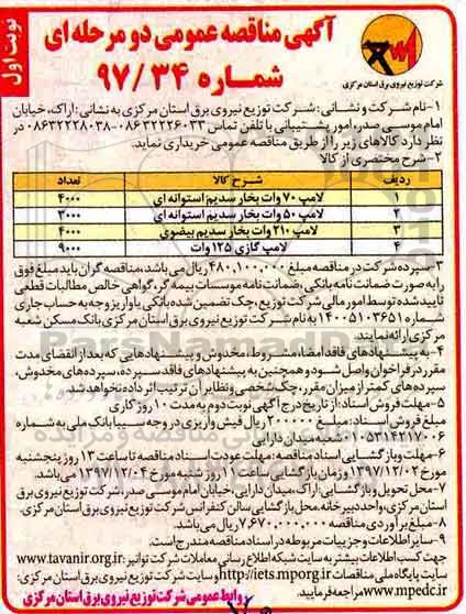 مناقصه, مناقصه خرید لامپ 70 وات بخار سدیم و ....