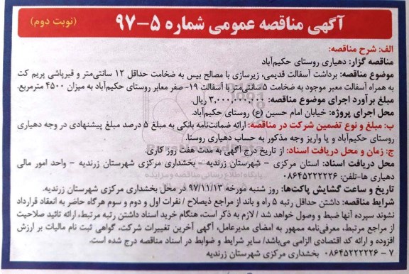 آگهی مناقصه عمومی, مناقصه برداشت آسفالت قدیمی، زیرسازی با مصالح بیس... نوبت دوم