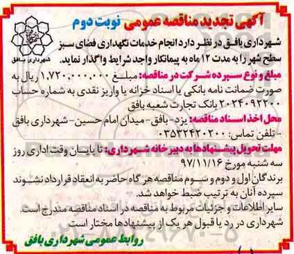 مناقصه ,تجدید مناقصه خدمات نگهداری فضای سبز - نوبت دئوم 