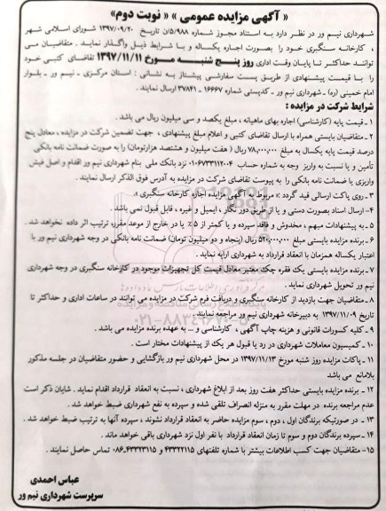 مزایده عمومی, مزایده اجاره کارخانه سنگبری - نوبت دوم