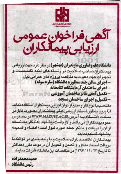 آگهی فراخوان عمومی ارزیابی پیمانکاران,فراخوان اجرای سالن چند منظوره 