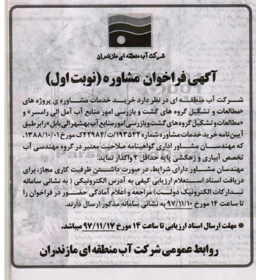 مناقصه, فراخوان خرید خدمات مشاوره ی پروژه های مطالعات و تشکیل گروههای گشت و بازرسی