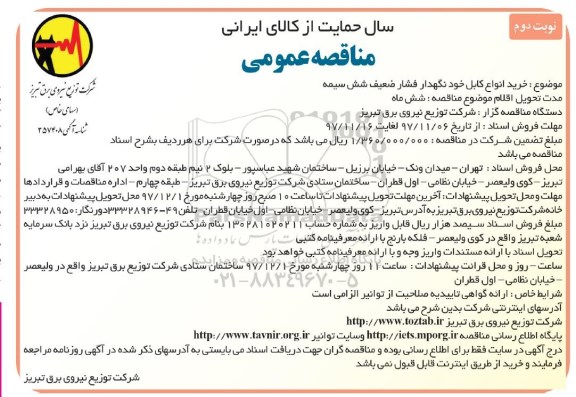 مناقصه عمومی, مناقصه خرید انواع کابل خودنگهدار فشار ضعیف- نوبت دوم 