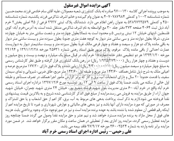 مزایده، مزایده ششدانگ پلاک ثبتی 2927 فرعی از 45 اصلی