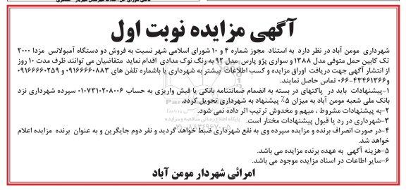 آگهی مزایده,مزایده فروش دو دستگاه آمبولانس