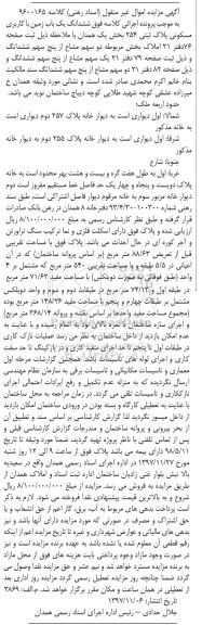مزایده، مزایده ششدانگ یکباب زمین مسکونی