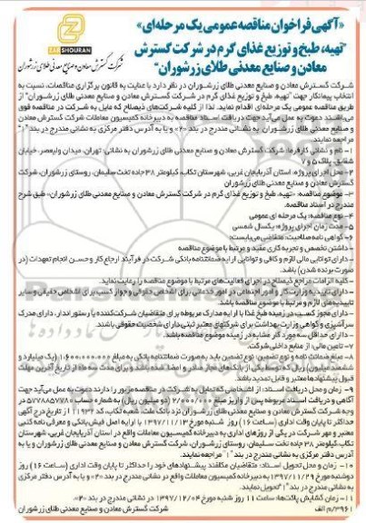 آگهی فراخوان مناقصه عمومی , فراخوان مناقصه تهیه، طبخ و توزیع غذای گرم